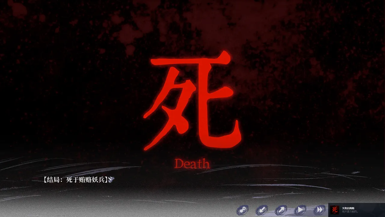 The Weeping Swan: Ten Days of the City&rsquo;s Fall 死亡结局：失败的贿赂（成就）