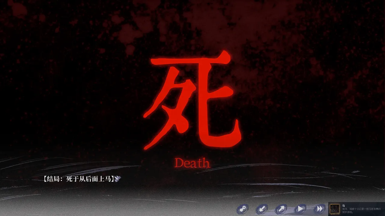 The Weeping Swan: Ten Days of the City&rsquo;s Fall 死亡结局：死于从后面上马