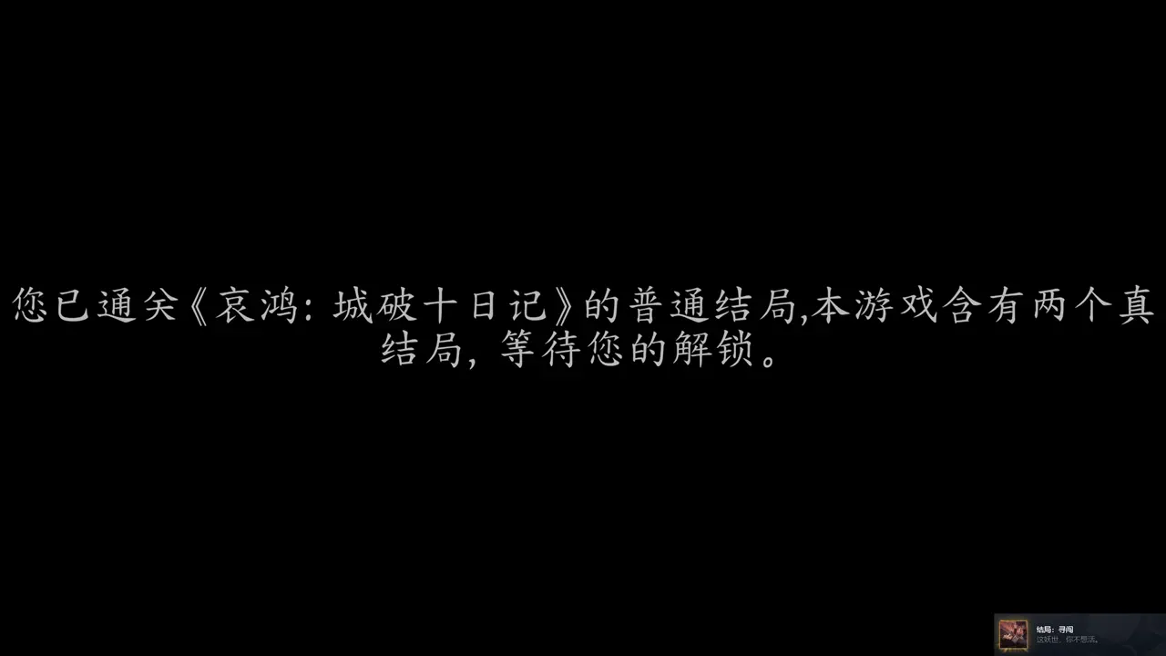 The Weeping Swan: Ten Days of the City&rsquo;s Fall 普通结局：寻闯（成就）