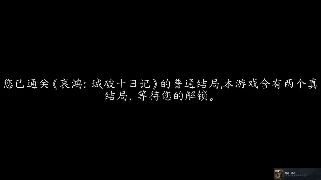 The Weeping Swan: Ten Days of the City&rsquo;s Fall 普通结局：远舟（成就）