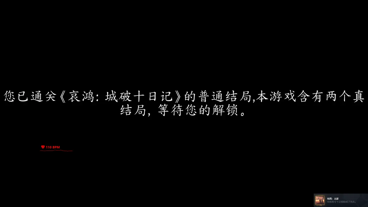 The Weeping Swan: Ten Days of the City&rsquo;s Fall 普通结局：出家（成就）