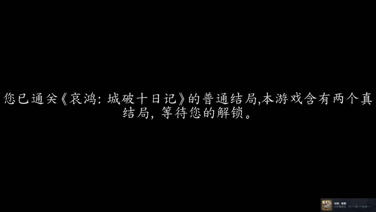 The Weeping Swan: Ten Days of the City&rsquo;s Fall 普通结局：新朝（成就）