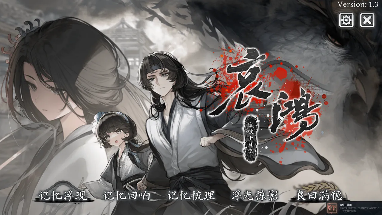 The Weeping Swan: Ten Days of the City&rsquo;s Fall 普通结局：哭庙（成就）