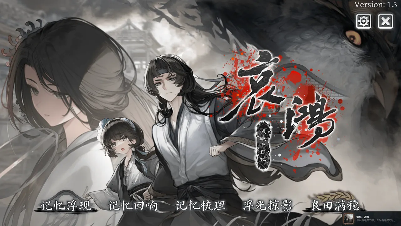 The Weeping Swan: Ten Days of the City&rsquo;s Fall 普通结局：通海（成就）