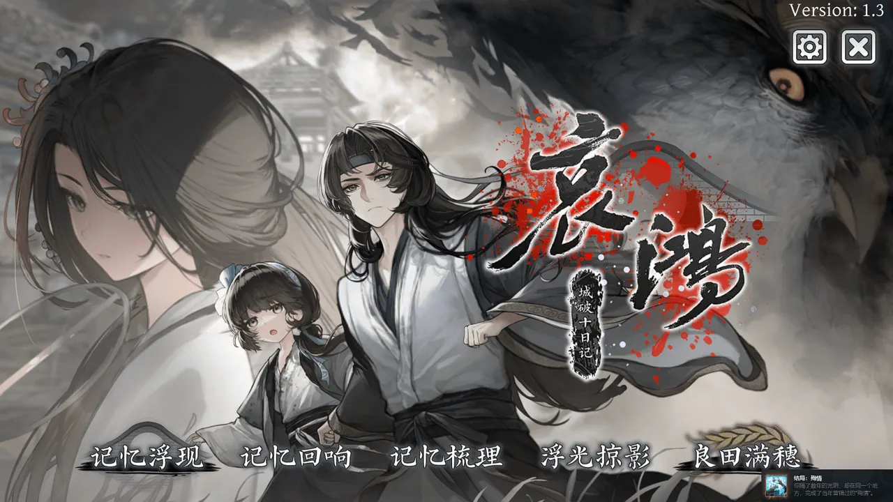 The Weeping Swan: Ten Days of the City&rsquo;s Fall 普通结局：殉情（成就）